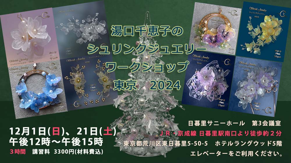 湯口千恵子のシュリンクジュエリーワークショップ　
		2024年12月10日21日　キャド ユグチ
