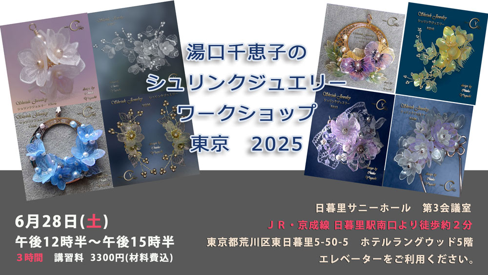 湯口千恵子のシュリンクジュエリーワークショップ　
		2025年06月　キャド ユグチ