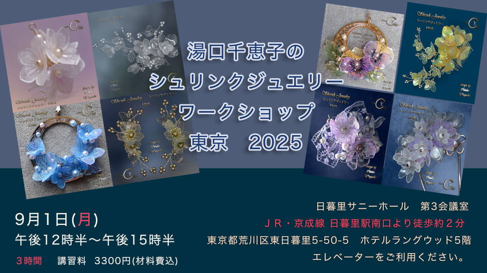 湯口千恵子のシュリンクジュエリーワークショップ　
		2025年06月　キャド ユグチ