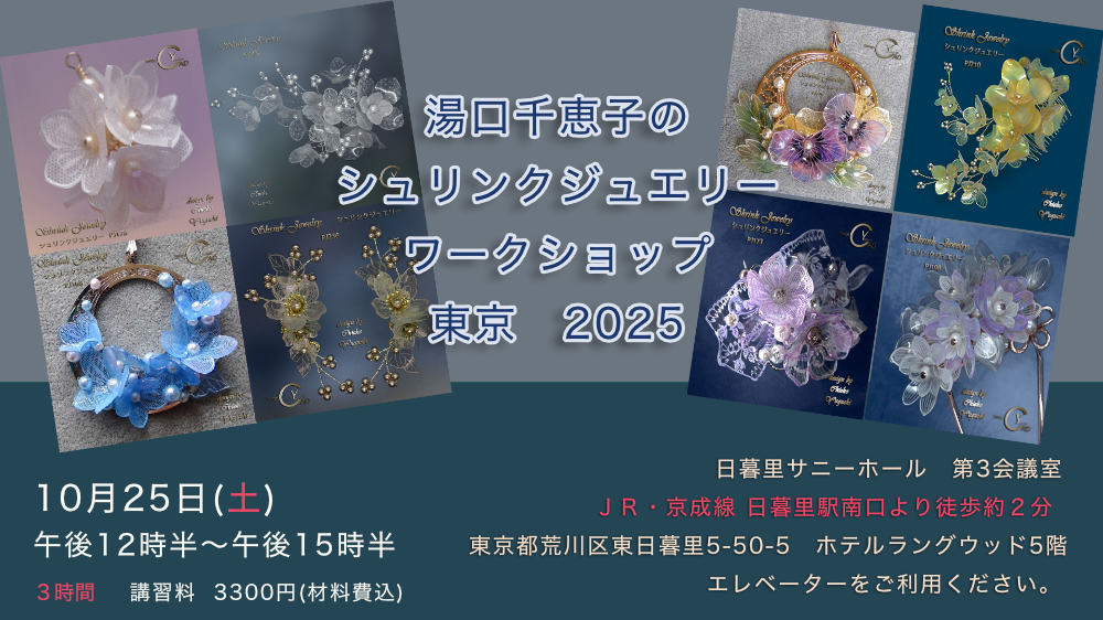 湯口千恵子のシュリンクジュエリーワークショップ　
				2025年10月22日　キャド ユグチ