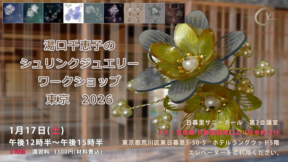湯口千恵子のシュリンクジュエリーワークショップ　
				2026年01月17日　キャド ユグチ