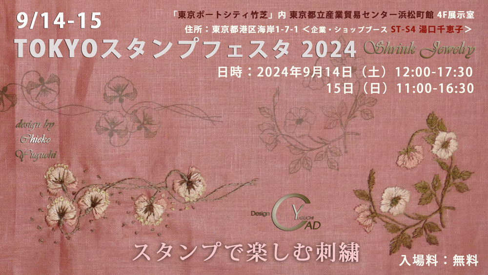 TOKYOスタンプフェスタ2024 
						湯口千恵子クリアスタンプで楽しむ刺繍　東京9月14日-15日　キャドユグチ