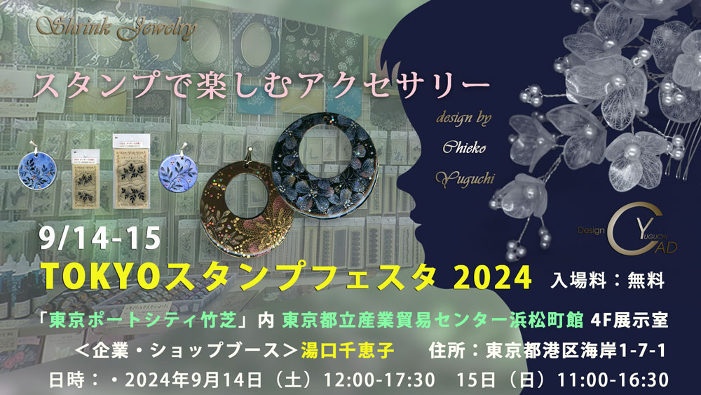 TOKYOスタンプフェスタ2024 湯口千恵子プラバンに魔法をかけて　東京9月14日-15日　キャドユグチ