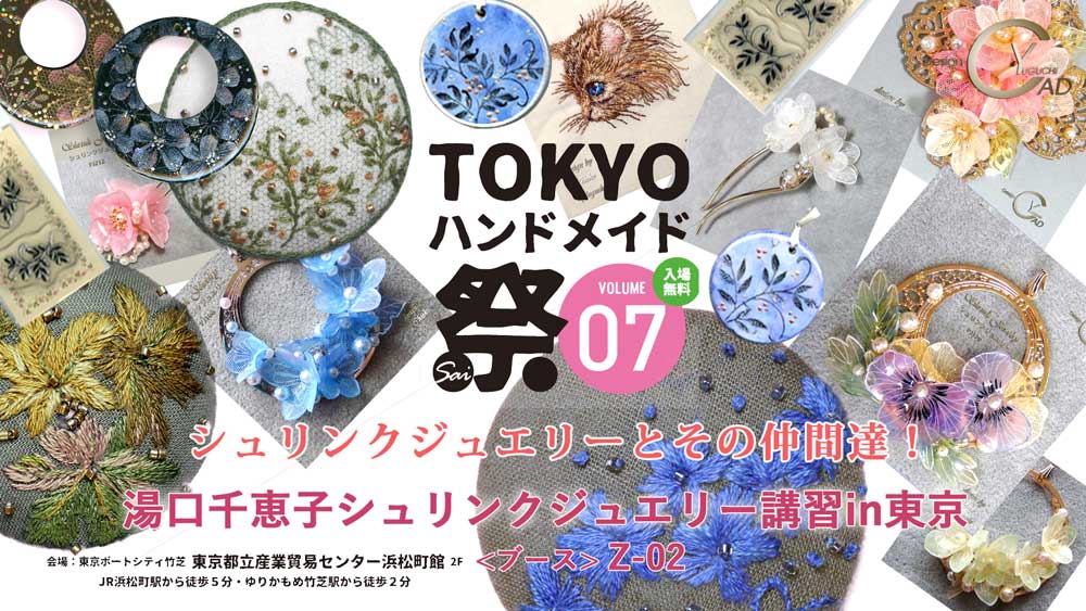 TOKYOハンドメイド祭vol.7 湯口千恵子シュリンクジュエリーとその仲間たち　東京3月15日-16日　キャドユグチ