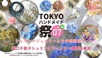 TOKYOハンドメイド祭vol.7 湯口千恵子シュリンクジュエリーとその仲間たち　東京3月15日-16日　キャドユグチ