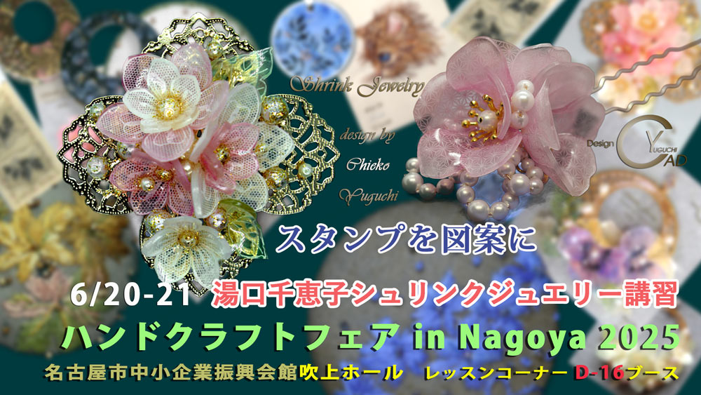 ハンドクラフトフェアinNagoya2025 湯口千恵子プラバンに魔法をかけて 名古屋6月20日-21日 キャドユグチ ハンドクラフトフェアinNagoya2025 湯口千恵子プラバンに魔法をかけて 名古屋6月20日-21日 キャドユグチ