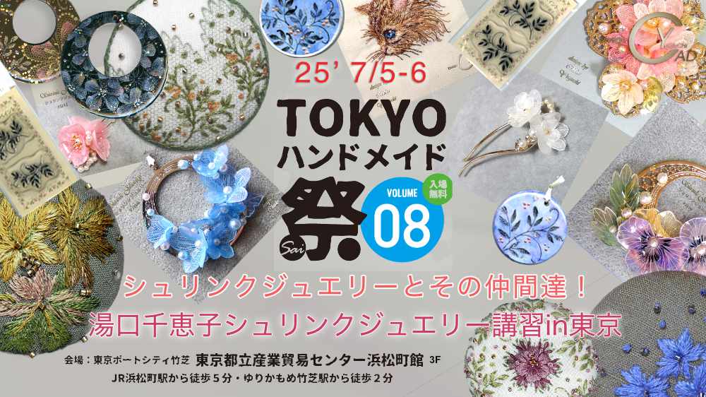 TOKYOハンドメイド祭vol.8 湯口千恵子シュリンクジュエリーとその仲間たち 東京7月5日-6日 キャドユグチ TOKYOハンドメイド祭vol.8 湯口千恵子シュリンクジュエリーとその仲間たち 東京7月5日-6日 キャドユグチ