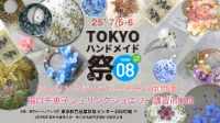 TOKYOハンドメイド祭vol.9 湯口千恵子シュリンクジュエリーとその仲間たち 東京9月20日-21日 キャドユグチ TOKYOハンドメイド祭vol.9 湯口千恵子シュリンクジュエリーとその仲間たち 東京9月20日-21日 キャドユグチ