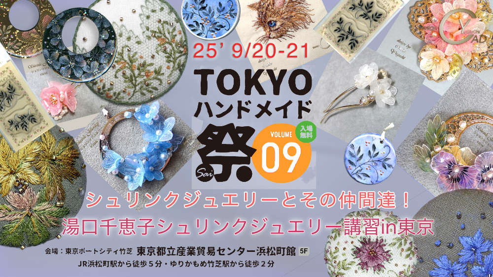 TOKYOハンドメイド祭vol.8 湯口千恵子シュリンクジュエリーとその仲間たち　東京9月20日-21日　キャドユグチ