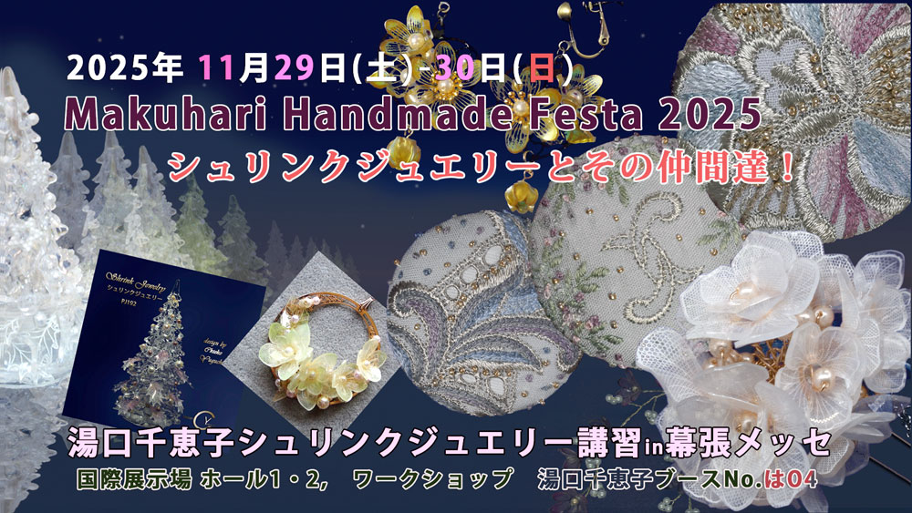 マクハリハンドメイドフェスタ2025 2025/11/29-30　シュリンクジュエリー  プラバンアクセサリー　
				Shrink Jewelry キャドユグチ　湯口千恵子の部屋