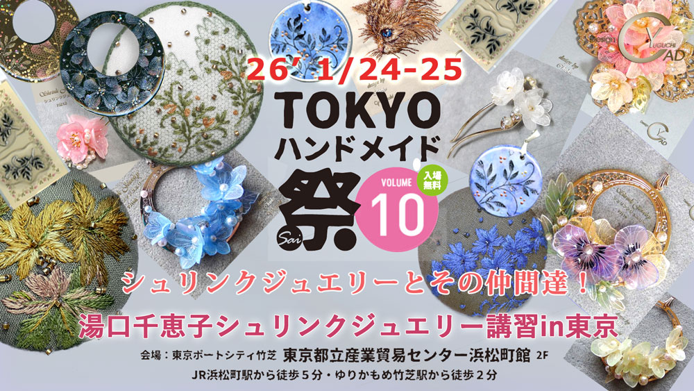 TOKYOハンドメイド祭vol.10　湯口千恵子のシュリンクジュエリーワークショップ　
				2026年01月24日-25日　キャド ユグチ
